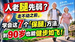 人老腿先弱？走不动之前，学会这7个「保腿」方法，到90岁也能健步如飞！【安好人生】#老年健康 #保腿 #腿部力量 #预防跌倒 #老年运动 #力量训练 #平衡训练 #膝关节 #膝关节炎 #脚踝训练