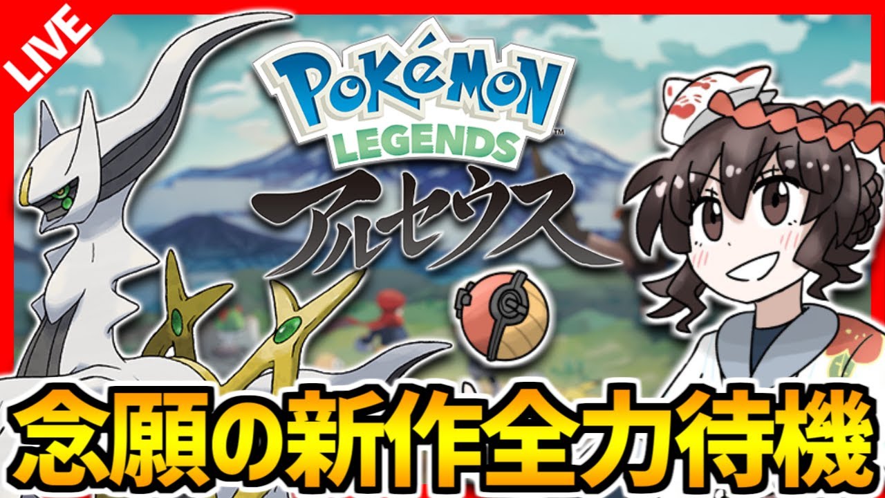 アルセウス 全力待機live 時間までユナイトとかなにか Pokemon Legends アルセウス Youtube