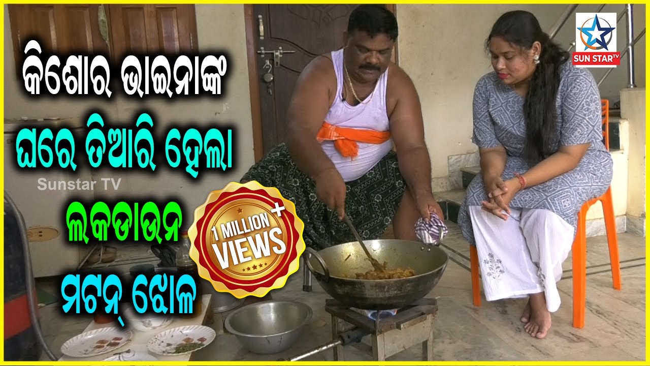 କିଶୋର ଭାଇନା ଘରେ ତିଆରି ହେଲା ମଟନ ଆଳୁ ଝୋଳ | Kishore Bhai mutton in kishore Bhai's Bhubaneswar home |