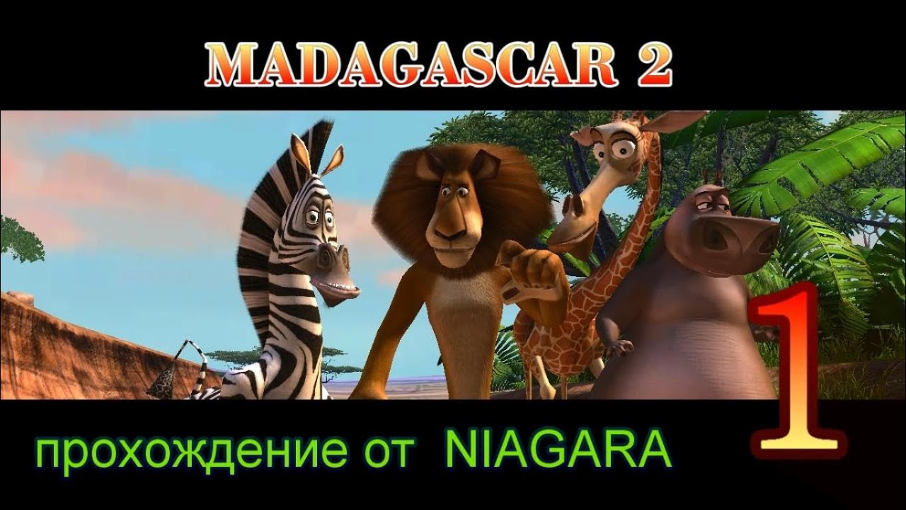 Madagascar 2 : Escape Africa Прохождение Часть 1