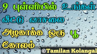 9 Pulli New Flower Kolam | 9 To 3 Dots Kolam | Daily Kolangal | Simply Kolam | Tamilan Kolangal