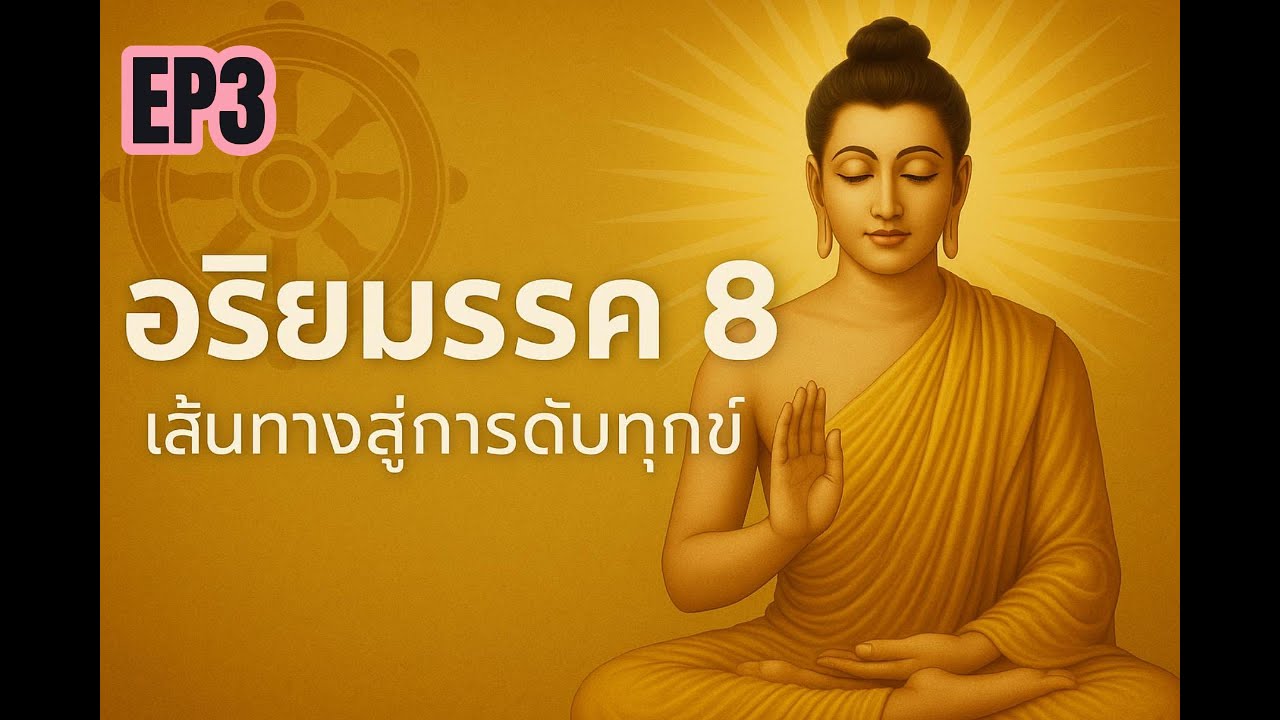 #อริยมรรค8EP