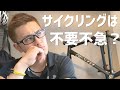 【緊急事態宣言】屋外サイクリングの注意点と免疫力を上げるウィルス対策など考えてみました！