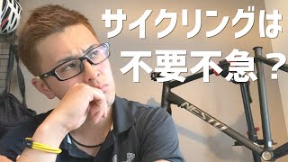 【緊急事態宣言】屋外サイクリングの注意点と免疫力を上げるウィルス対策など考えてみました！