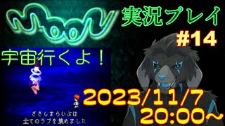 【ゲーム配信】PS1 moon を遊んでいくよ (Part_14)