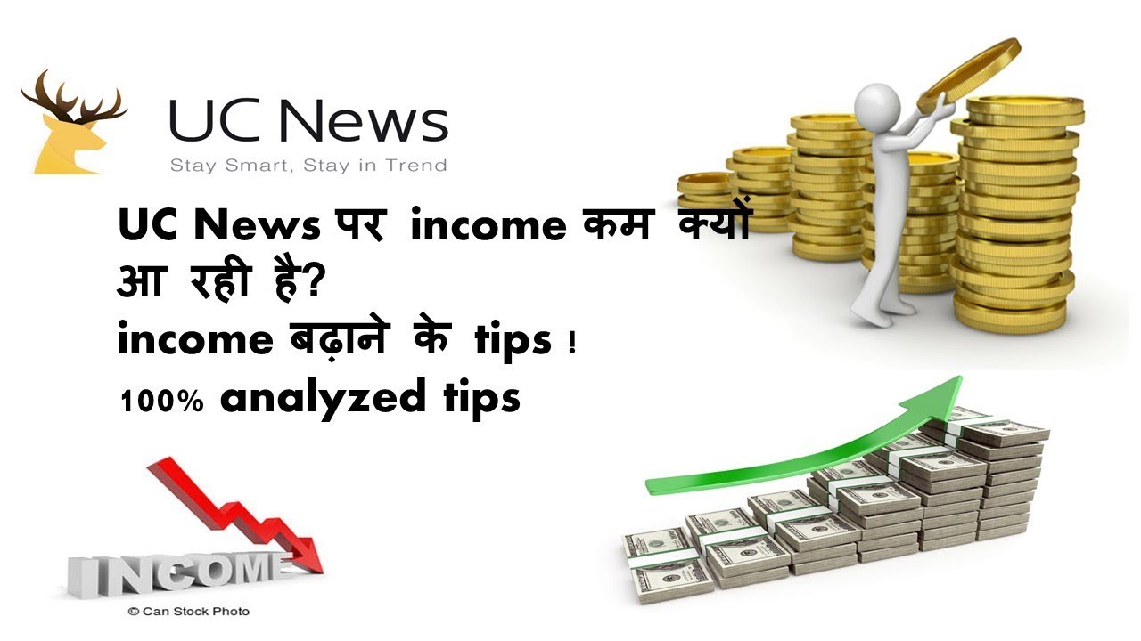 UC News पर income कम क्यों आ रही है? income बढ़ाने के tips ! 100 analyzed tips