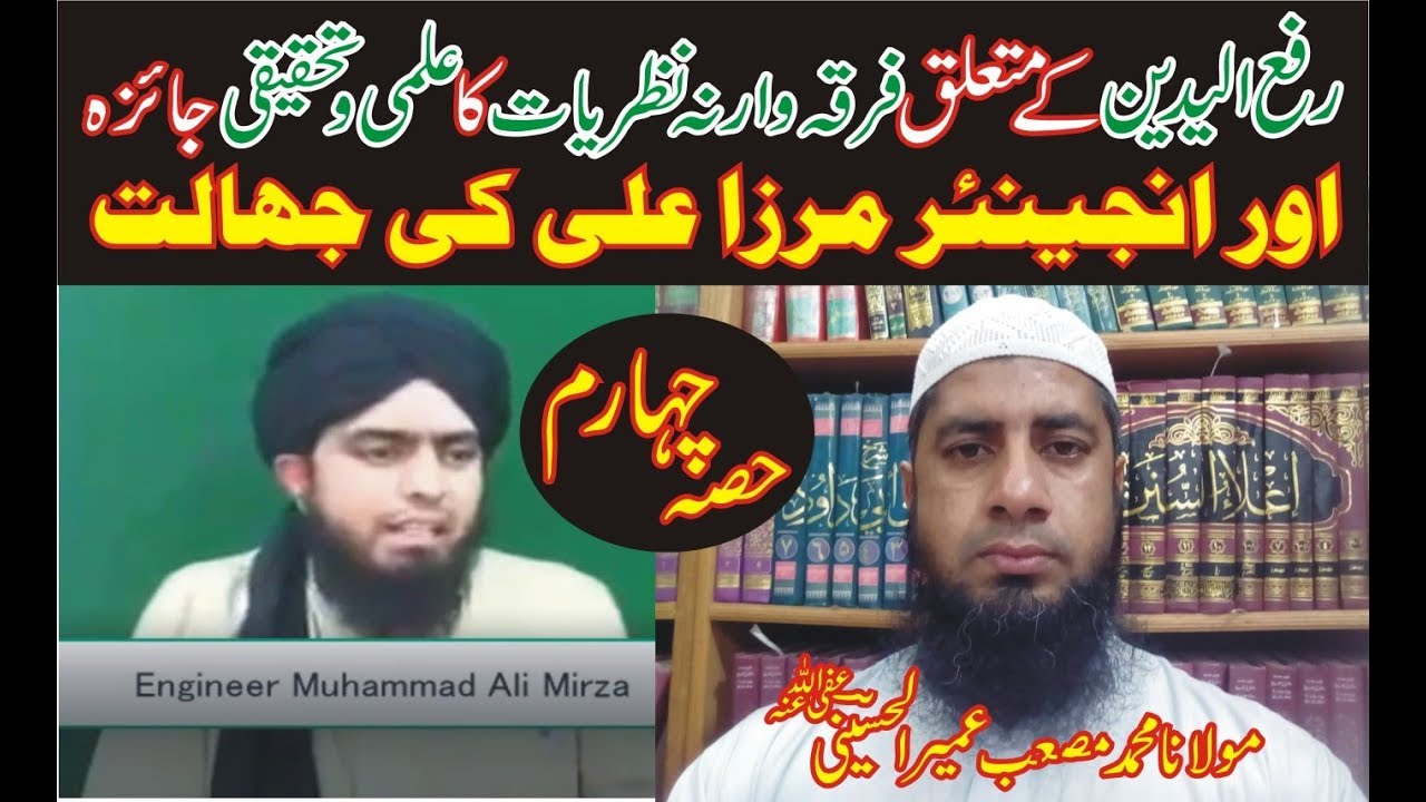 RAFA-YADAIN Aur Engineer Muhammad Ali Mirza Ki Jehalat | Molana Muhammad Musab Umair
