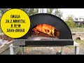 Пицца за две минуты в дровяной печи SAVA-BRAVO