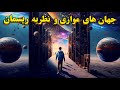 سفر به ابعاد دیگر از نظریه ریسمان تا مولتی ورس و جهان های موازی