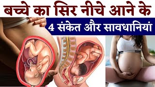 बच्चे का सिर नीचे आने के 4 संकेत और सावधानियां  Baby Head Down Position Symptoms in Hindi