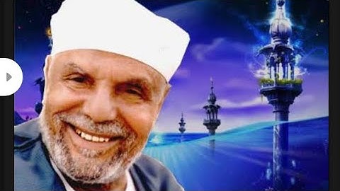 الشيخ الشعراوي رحمه الله عن سورة الواقعة