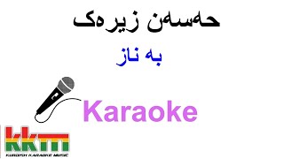 Kurdish Karaoke: Hasan Zirak - Ba Naz حەسەن زیرەک ـ به‌ ناز