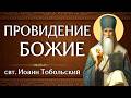 ПРОВИДЕНИЕ БОЖИЕ | свт. Иоанн Тобольский