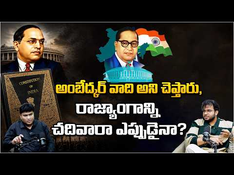 అంబేద్కర్ వాది అని చెప్తారు, రాజ్యాంగాన్ని చదివారా ఎప్పుడైనా? | Lakhshya | Srinivas Komira