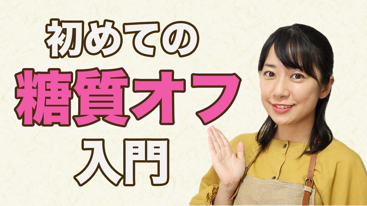 【糖質制限】ダイエット・美容・体質改善におすすめ！【初心者の方の糖質オフ入門編】