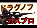 ドラグノフでサバゲーしてみた　WE SVD GBB　シールズ　(Airsoft)　エアガン　スナイパーライフル