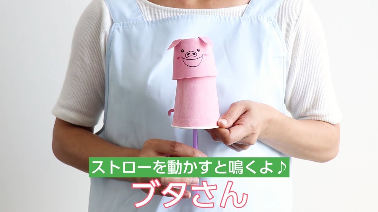 ストローを押すとブタさんの鳴き声 紙コップ工作 Youtube ストローを押すとブタさんの鳴き声 紙コップ工作 Youtube
