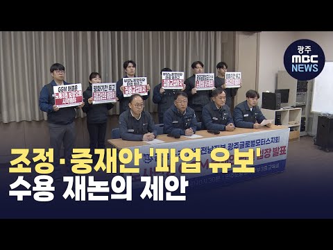 광주글로벌모터스 노조, 조정·중재안 &amp;#<strong>39</strong>;<strong>파업</strong> 유보&amp;#<strong>39</strong>; 수용 재논의 제안