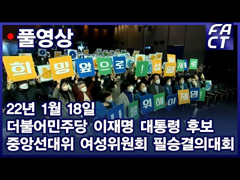 - 중앙선대위 <strong>여성위원회</strong> 필승결의대회