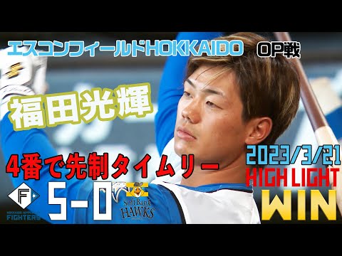 【オープン戦】3/21 vs.福岡ソフトバンクホークスハイライト