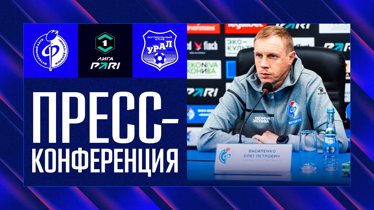 Олег Василенко | Пресс-конференция матча «Факел» - «Урал» 27.02.26