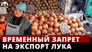В Кыргызстане ввели временный запрет на вывоз лука за пределы страны