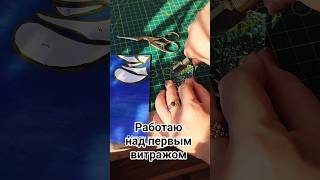 Работаю над первым витражом из своего дерева навыков #витражи #stainedglass