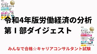 令和4年版労働経済の分析第Ⅰ部ダイジェスト