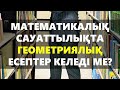 МАТЕМАТИКАЛЫҚ САУАТТЫЛЫҚТАН ГЕОМЕТРИЯЛЫҚ ЕСЕПТЕР КЕЛЕТІНДІГІ НАҚТЫЛАНДЫ