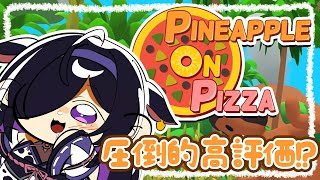 〖  Pineapple on pizza  〗おいしそうな島みつけた🍕〖 夜牛詩乃 / にじさんじ 〗