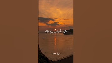 سورة يوسف آية (٨٧)