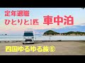 【車中泊】定年退職「ひとりと1匹」四国ゆるゆる旅⑥