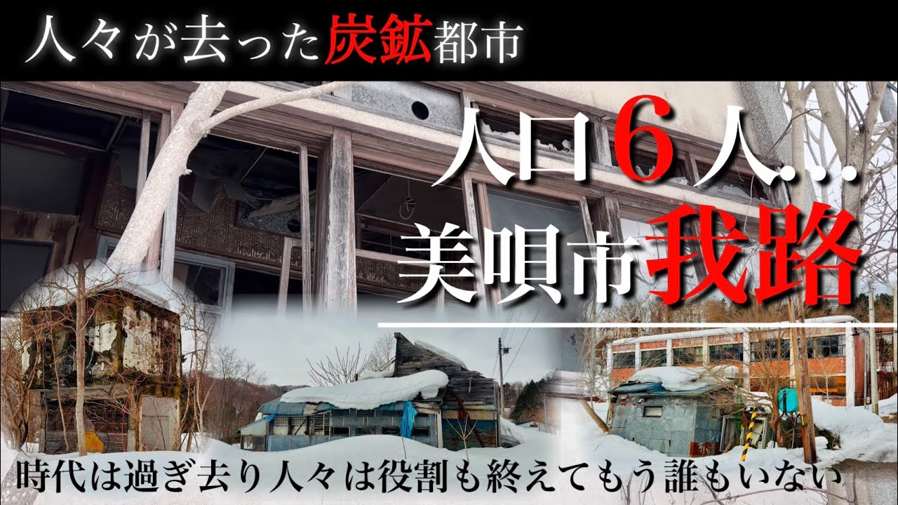 美唄市『我路』人口6人に…隆盛を誇ったかつての炭鉱都市の今に迫る。