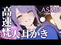 【ASMR/KU100】ふわふわで速~い耳かきが気持ちいい…高速の梵天でたっぷり寝かしつけ♡Fast Ear Cleaning with Fluffy Earpicks【沙汰ナキア/睡眠導入】