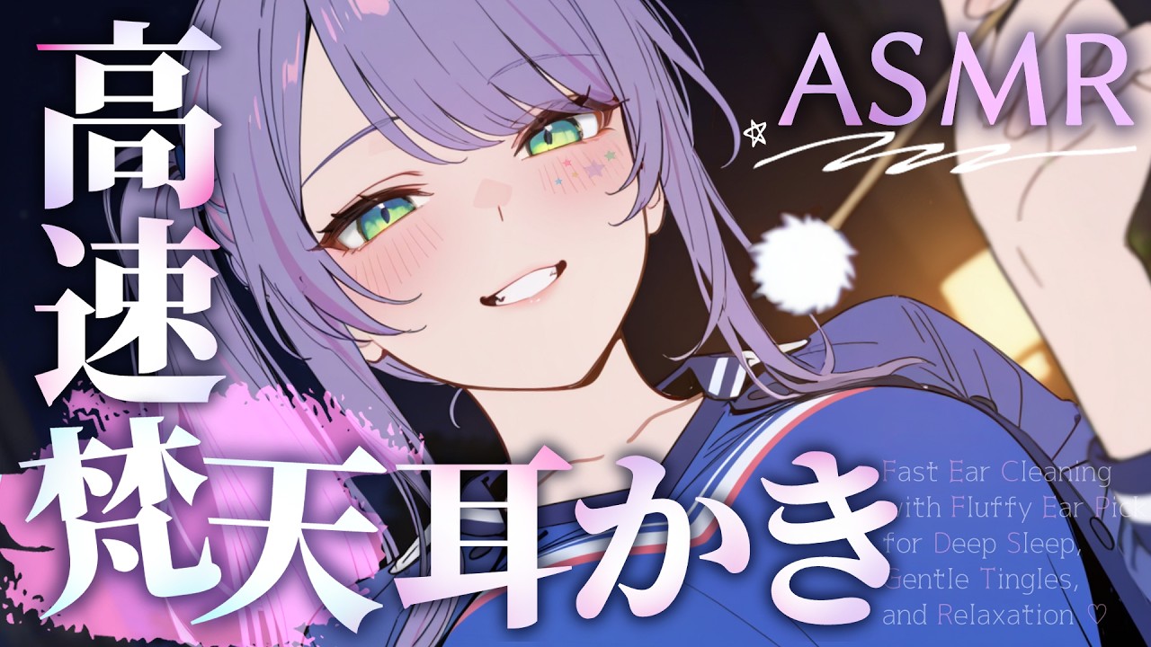 【ASMR/KU100】ふわふわで速～い耳かきが気持ちいい…高速の梵天でたっぷり寝かしつけ♡Fast Ear Cleaning with Fluffy Earpicks【沙汰ナキア/睡眠導入】