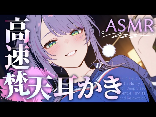【ASMR/KU100】ふわふわで速～い耳かきが気持ちいい…高速の梵天でたっぷり寝かしつけ♡Fast Ear Cleaning with Fluffy Earpicks【沙汰ナキア/睡眠導入】