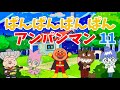 パンパンパンパンアンパンマン⭐️あんぱんまん⭐️アンパンマン⭐️アンパンマンの歌⭐️あんぱんまんのうた⭐️赤ちゃん喜ぶ⭐️赤ちゃん泣き止む⭐️アニメ⭐️おもちゃ⭐️キッズ⭐️kids