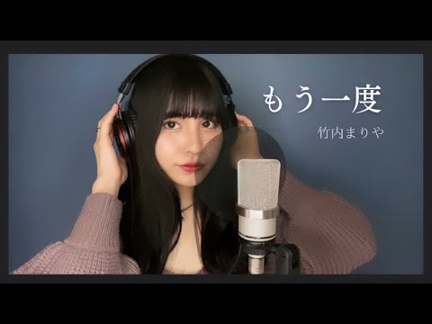 もう一度/竹内まりや-Once again（Mariya Takeuchi）