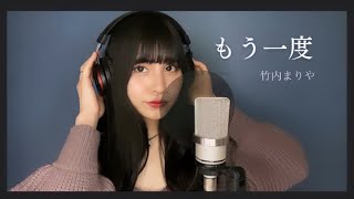 もう一度