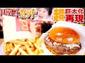 【大食い】3kg超！ マクドナルドのハッピーセット超巨大化再現!?  #StayHome #WithMe【ロシアン佐藤】【RussianSato】