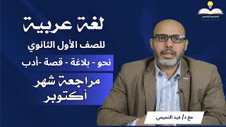 مراجعة ليلة الامتحان شهر أكتوبر لغة عربية أولى ثانوي 2024 ( نحو - بلاغة - قصة - أدب )