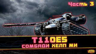 T110E5 [Часть 3]