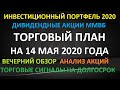 ТОРГОВЫЙ ПЛАН на 14 мая 2020 года - инвестиции в акции ММВБ Анализ Обзор Прогнозы Торговые сигналы
