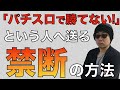 【パチスロ勝ち方】勝てるようになるために最初に何をするべきか