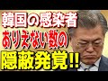 【海外の反応】感染者を数十万単位で隠蔽していたことが発覚！これには自国民も…【流石JAPAN2】