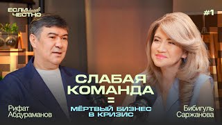видео: СЛАБАЯ КОМАНДА = МЁРТВЫЙ БИЗНЕС В КРИЗИС: подкаст с Рифатом Абдурамановым картинка: СЛАБАЯ КОМАНДА = МЁРТВЫЙ БИЗНЕС В КРИЗИС: подкаст с Рифатом Абдурамановым