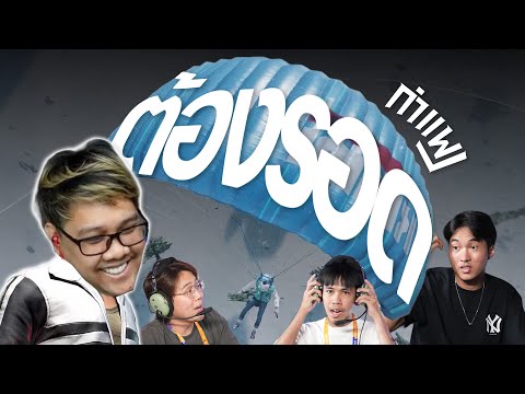 PUBG กำแพง | แทนกล้า กับวิธีเอาตัวรอดใหม่ๆ