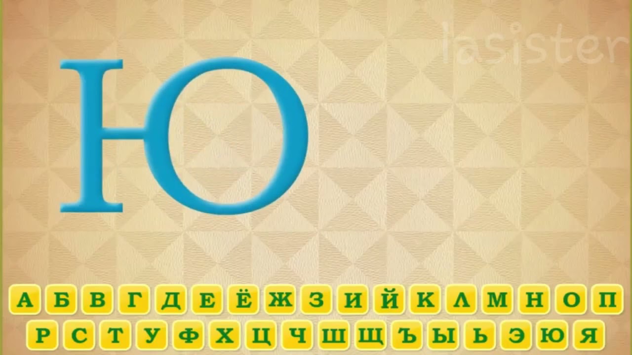 Буква Ю  ПАХУЮ мем