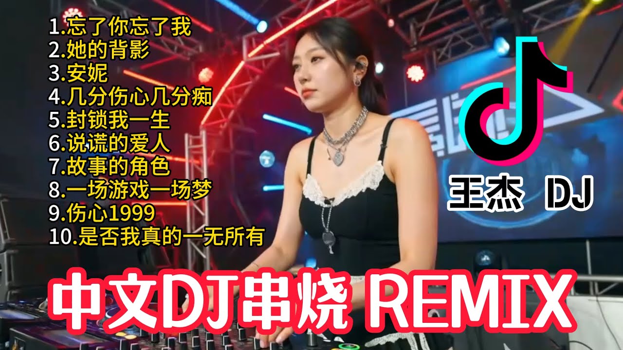 中文DJ歌曲合集 王杰 粤语+国语 DJ串烧 【忘了你忘了我】【她的背影】【几分伤心几分痴】【说谎的爱人】【故事的角色】【封锁我一生】【伤心1999】【一场游戏一场】【是否我真的一无所有】Vol11