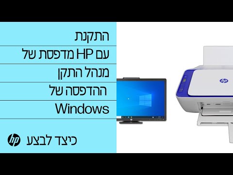התקנת מדפסת של HP עם מנהל התקן ההדפסה של ‏ Windows | מדפסות HP | @HPSupport